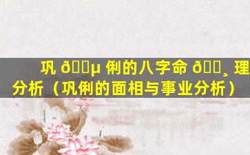 巩 🐵 俐的八字命 🌸 理分析（巩俐的面相与事业分析）